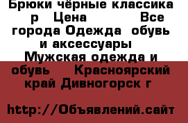 Брюки чёрные классика -46р › Цена ­ 1 300 - Все города Одежда, обувь и аксессуары » Мужская одежда и обувь   . Красноярский край,Дивногорск г.